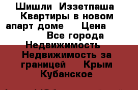 Шишли, Иззетпаша. Квартиры в новом апарт доме . › Цена ­ 55 000 - Все города Недвижимость » Недвижимость за границей   . Крым,Кубанское